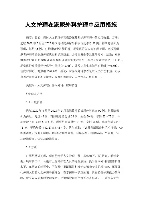 人文护理在泌尿外科护理中应用措施