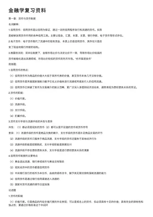 金融学复习资料