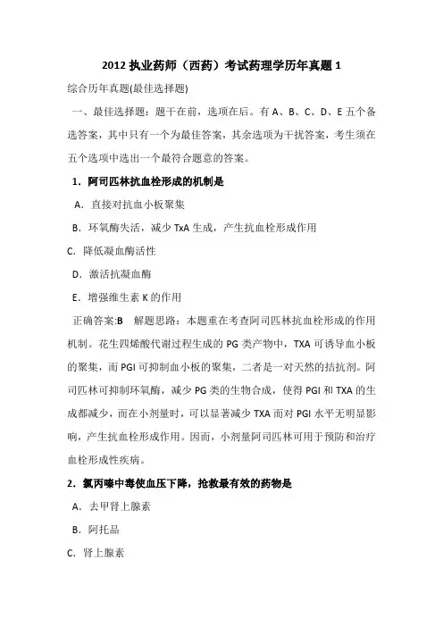 2012执业药师(西药)药理学真题部分1234