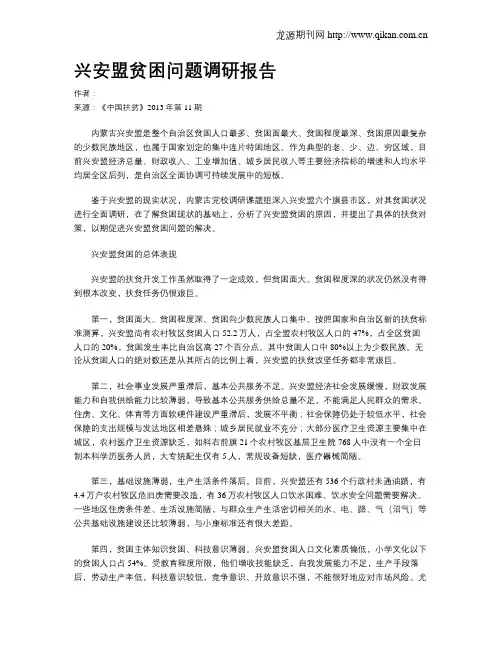 兴安盟贫困问题调研报告