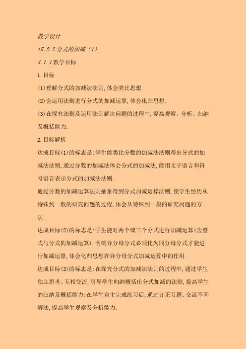 人教版八年级数学上册《分式的加减(1)》教学设计