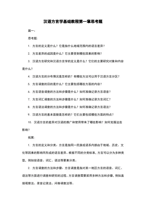 汉语方言学基础教程第一章思考题