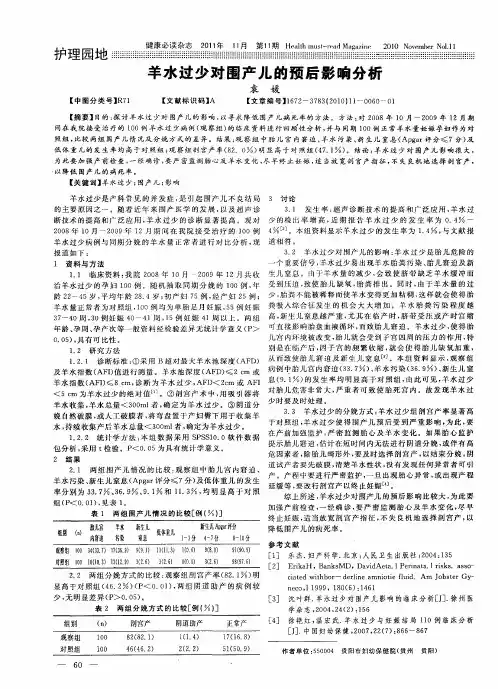 羊水过少对围产儿的预后影响分析