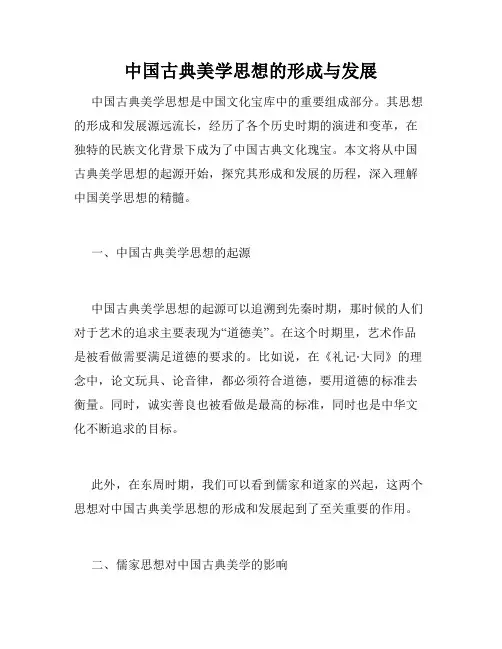 中国古典美学思想的形成与发展