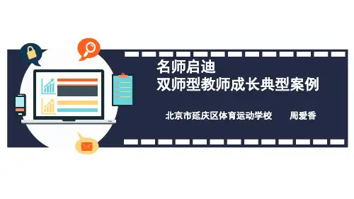双师型教师典型案例ppt课件