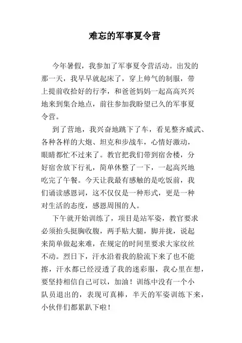 难忘的军事夏令营