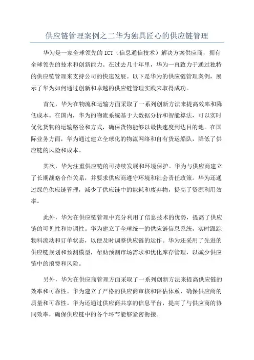 供应链管理案例之二华为独具匠心的供应链管理