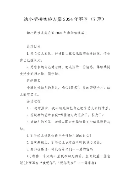 幼小衔接实施方案2024年春季(7篇)
