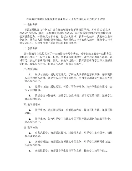 统编教材部编版五年级下册第4单元《《语文园地五 习作例文 》教案