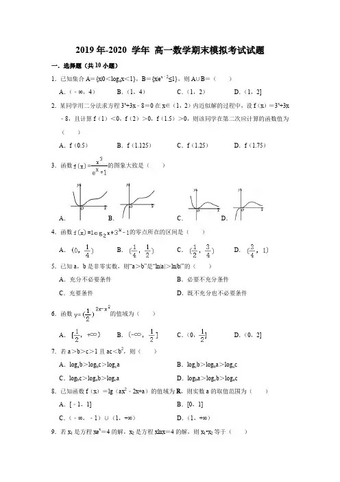 2019年-2020学年高一上学期数学期末模拟考试试题(含答案解析)