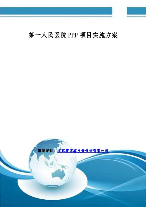 第一人民医院PPP项目实施方案(编制大纲)
