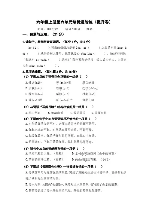 人教部编版六年级语文上册第六单元提升卷