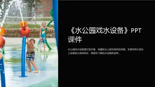 《水公园戏水设备》课件