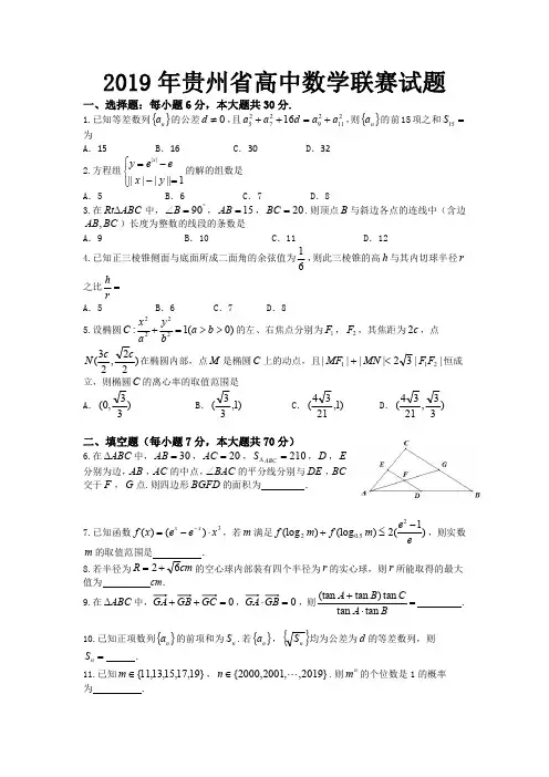 2019年贵州数学竞赛试题