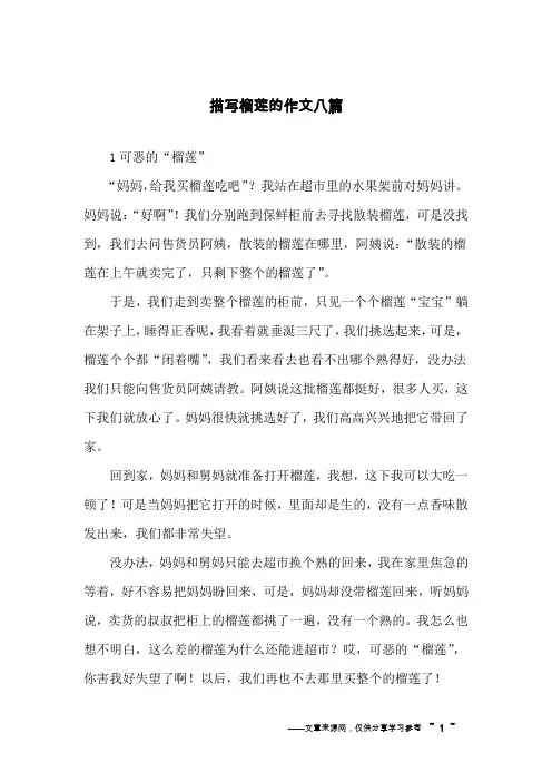 描写榴莲的作文八篇