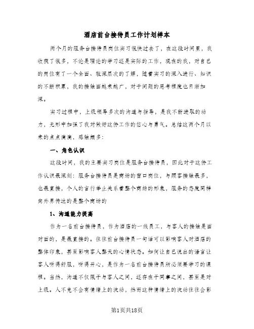 酒店前台接待员工作计划样本（五篇）
