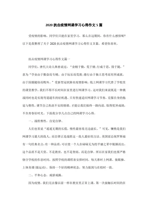2020抗击疫情网课学习心得作文5篇