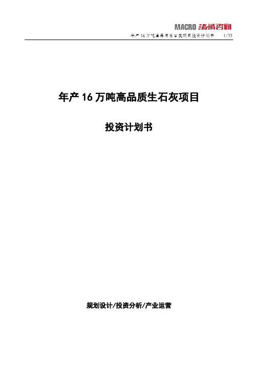 年产16万吨高品质生石灰项目投资计划书