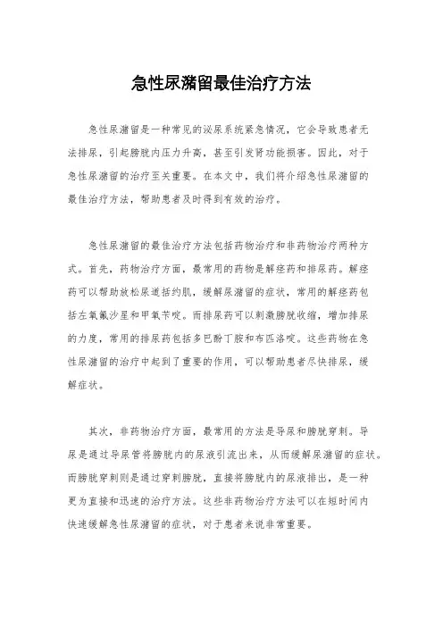 急性尿潴留最佳治疗方法