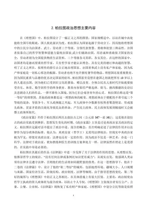 柏拉图政治思想述评