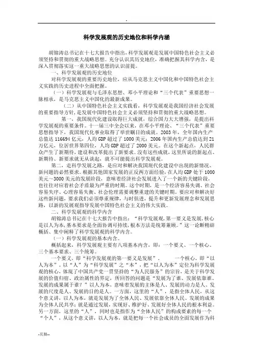 科学发展观的历史地位和科学内涵