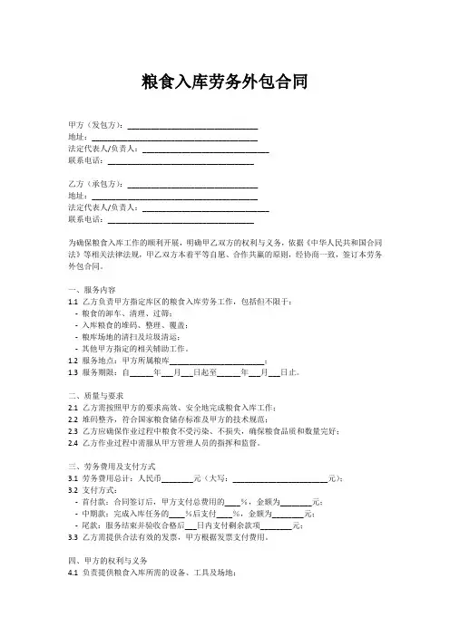 粮食入库劳务外包合同