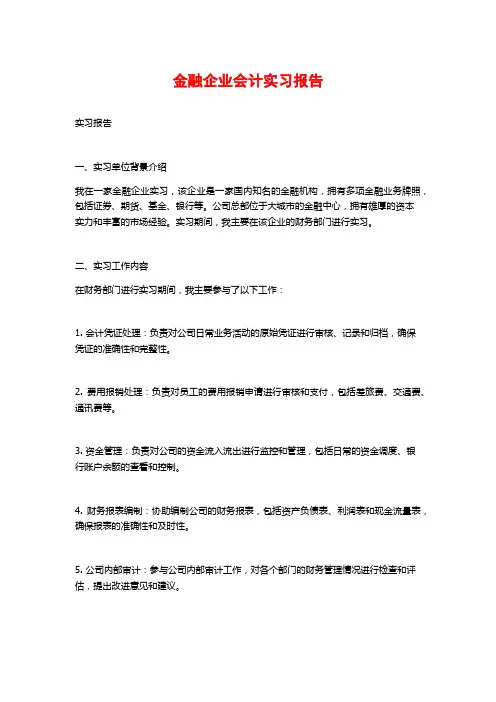 金融企业会计实习报告