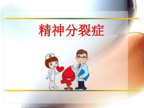 (培训课件)精神分裂症PPT幻灯片