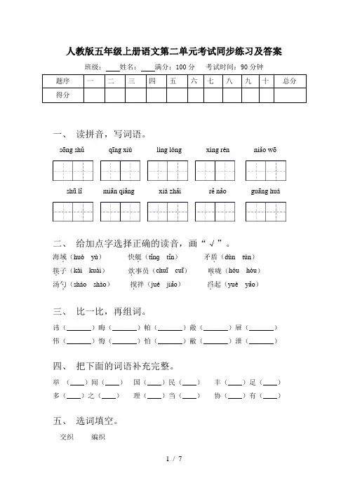 人教版五年级上册语文第二单元考试同步练习及答案