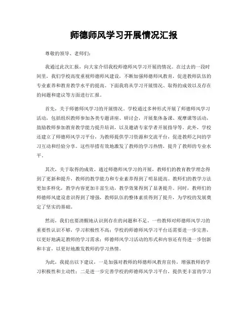 师德师风学习开展情况汇报