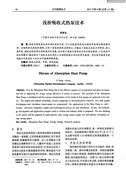 浅析吸收式热泵技术