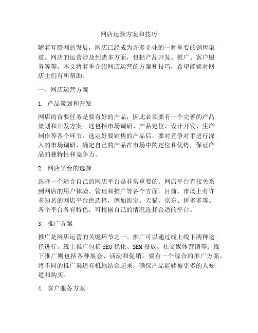 网店运营方案和技巧