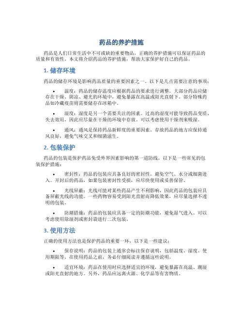 药品的养护措施