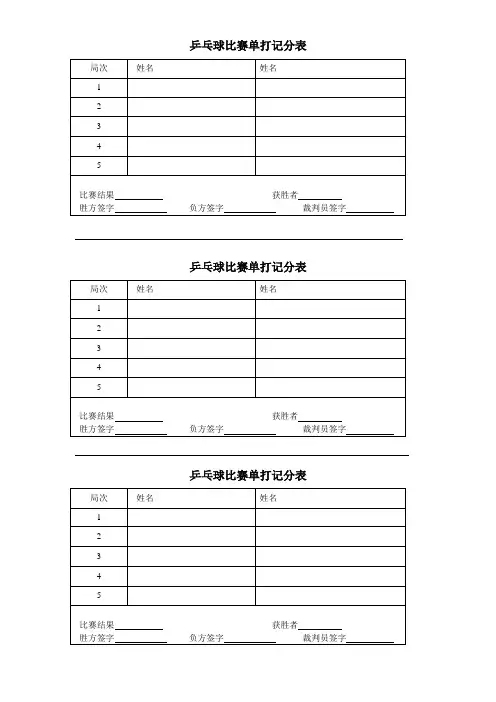 乒乓球比赛记分表