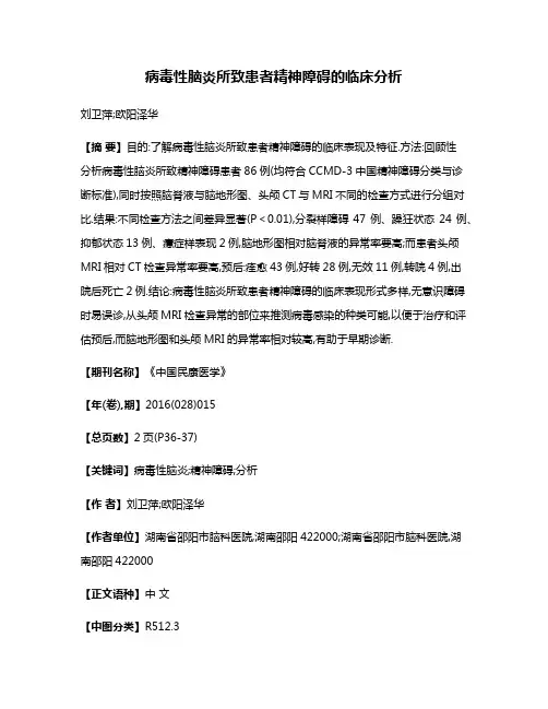 病毒性脑炎所致患者精神障碍的临床分析