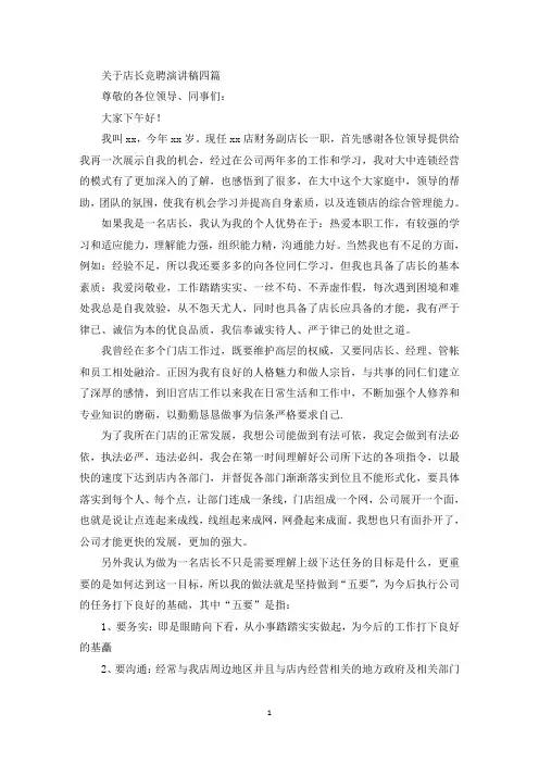 最新关于店长竞聘演讲稿四篇
