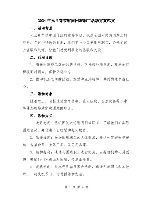 2024年元旦春节慰问困难职工活动方案范文