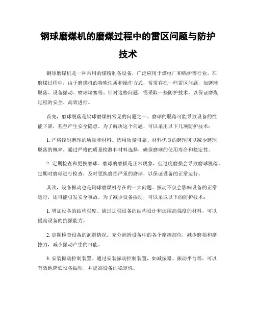 钢球磨煤机的磨煤过程中的雷区问题与防护技术