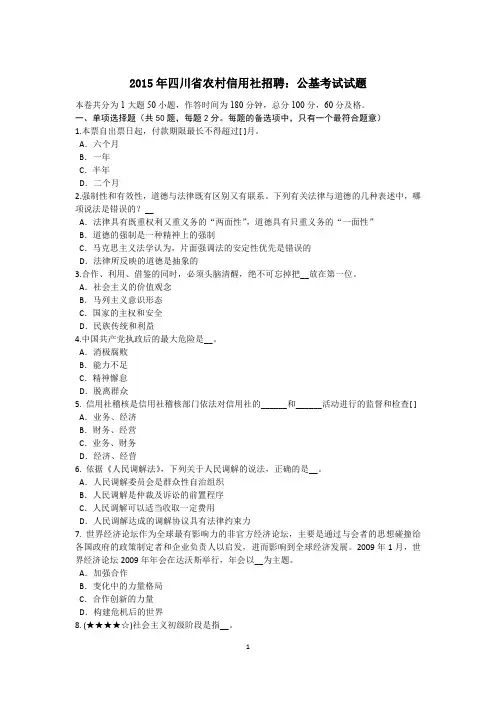 2015年四川省农村信用社招聘：公基考试试题