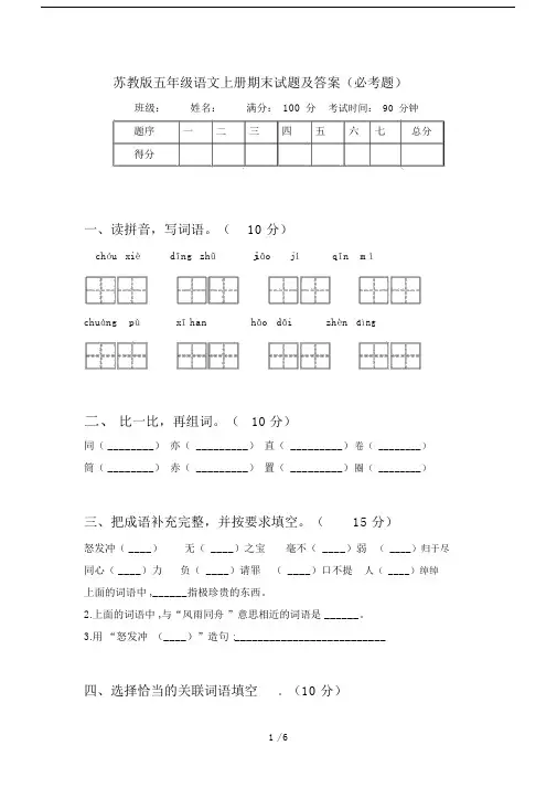 苏教版五年级语文上册期末试题及答案(必考题).docx