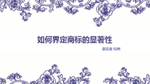 如何界定商标的显著性-赵志业ppt课件
