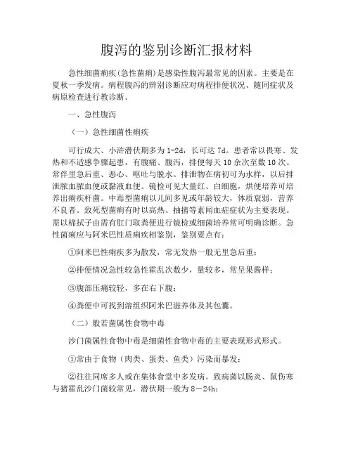 腹泻的鉴别诊断汇报材料
