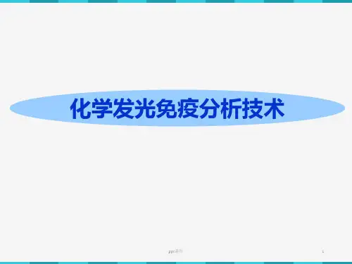 化学发光免疫分析技术  ppt课件