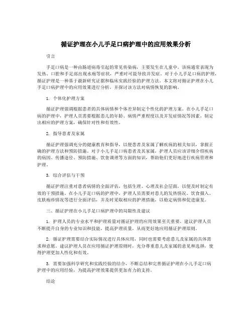 循证护理在小儿手足口病护理中的应用效果分析