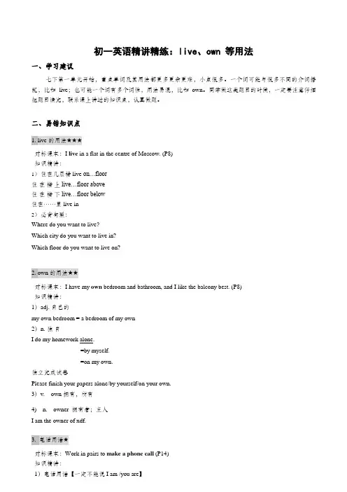 译林牛津7B Unit1 live、own等用法