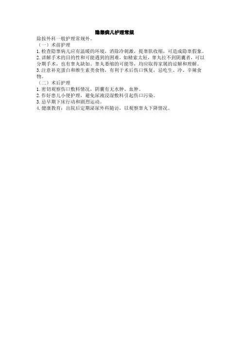 隐睾病儿护理常规