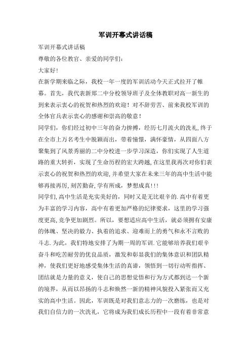 军训开幕式讲话稿