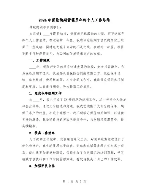2024年保险续期管理员年终个人工作总结（2篇）