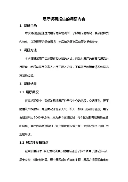 展厅调研报告的调研内容