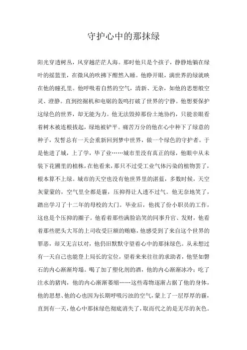 高二记叙文守护心中的那抹绿